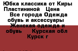 Юбка классика от Киры Пластининой › Цена ­ 400 - Все города Одежда, обувь и аксессуары » Женская одежда и обувь   . Курская обл.,Курск г.